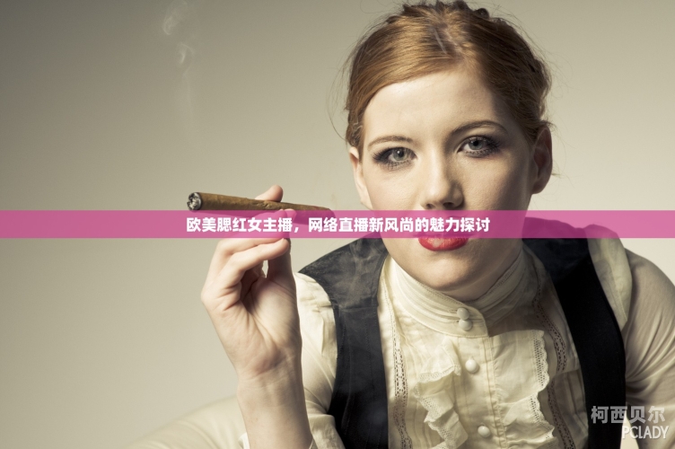 国产成人主播在线免费观看三区国产成人主播在线免费观看三区，探索网络直播新风尚